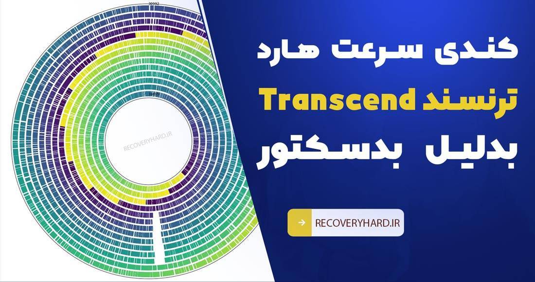 کندی سرعت هارد ترنسند بدلیل بدسکتور