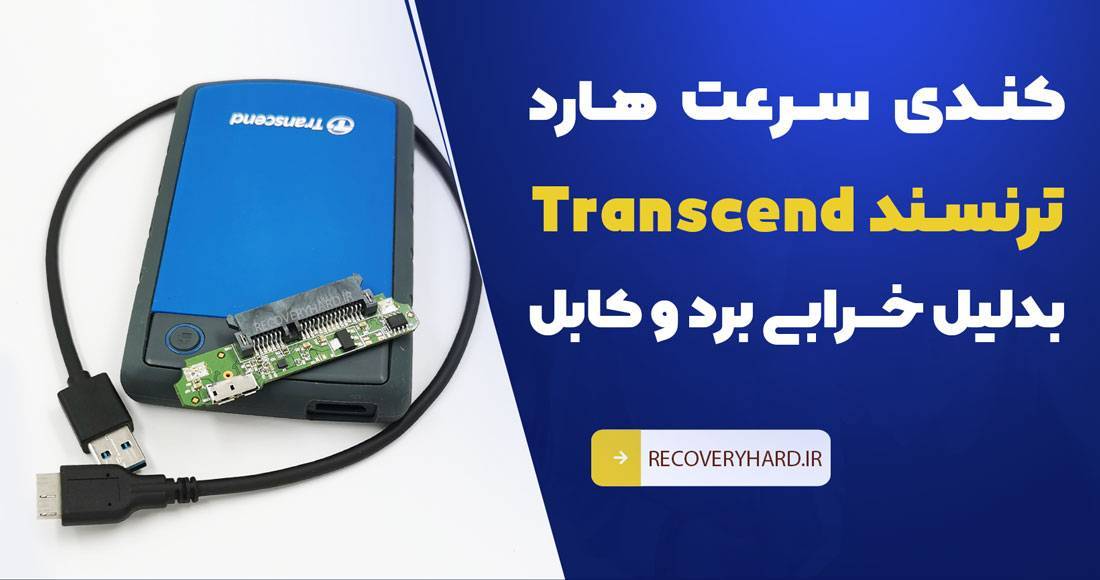 کندی سرعت هارد ترنسند خرابی برد کابل