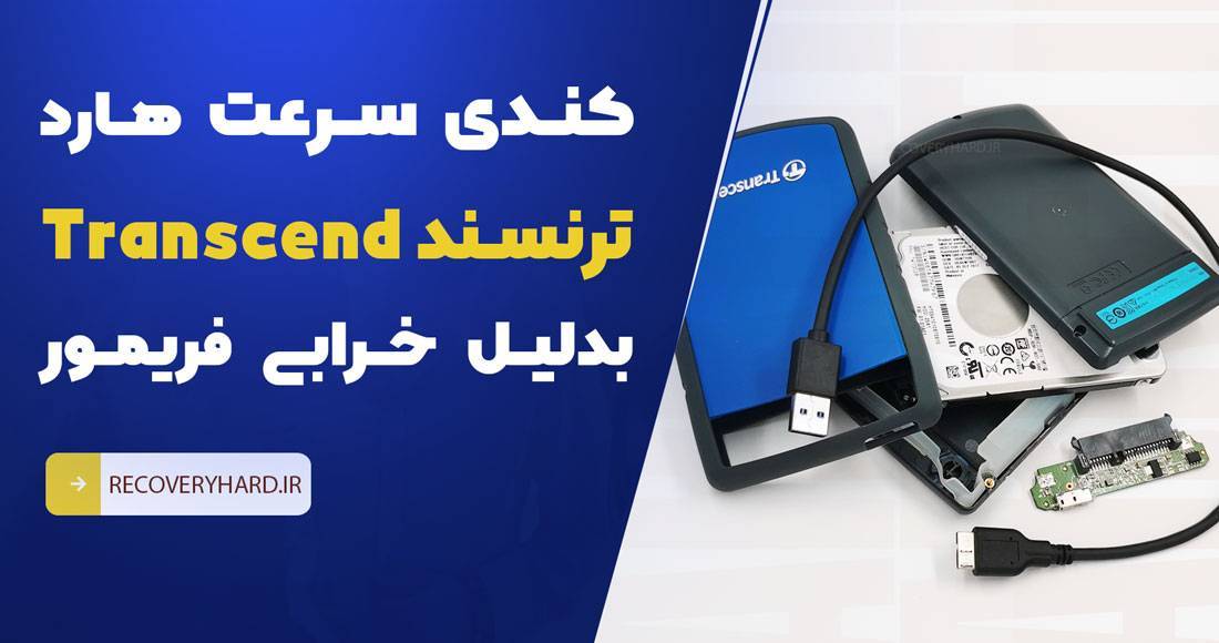 کند شدن هارد بدلیل خرابی فریمور
