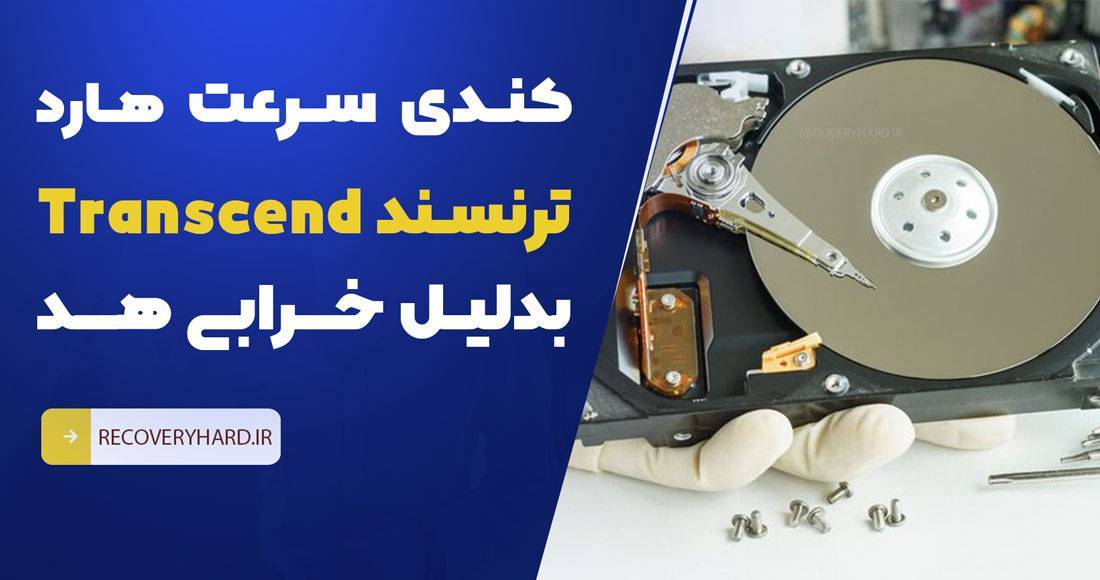 هنگ کردن هارد به دلیل خرابی هد