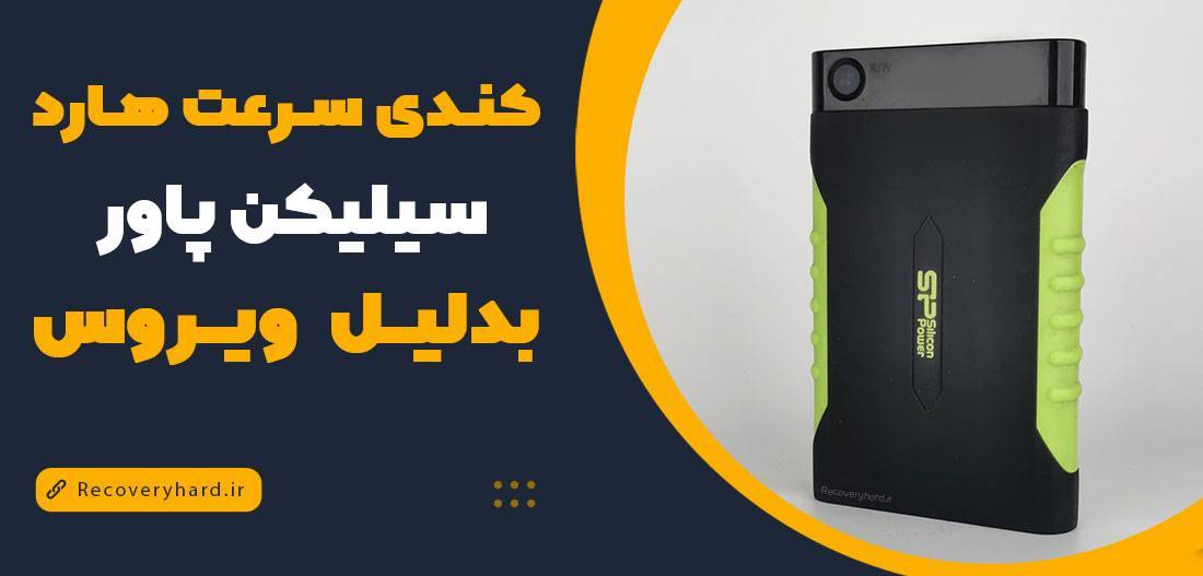 کندی سرعت هارد اکسترنال سیلیکون پاور بدیلیل ویروس SILICON POWER