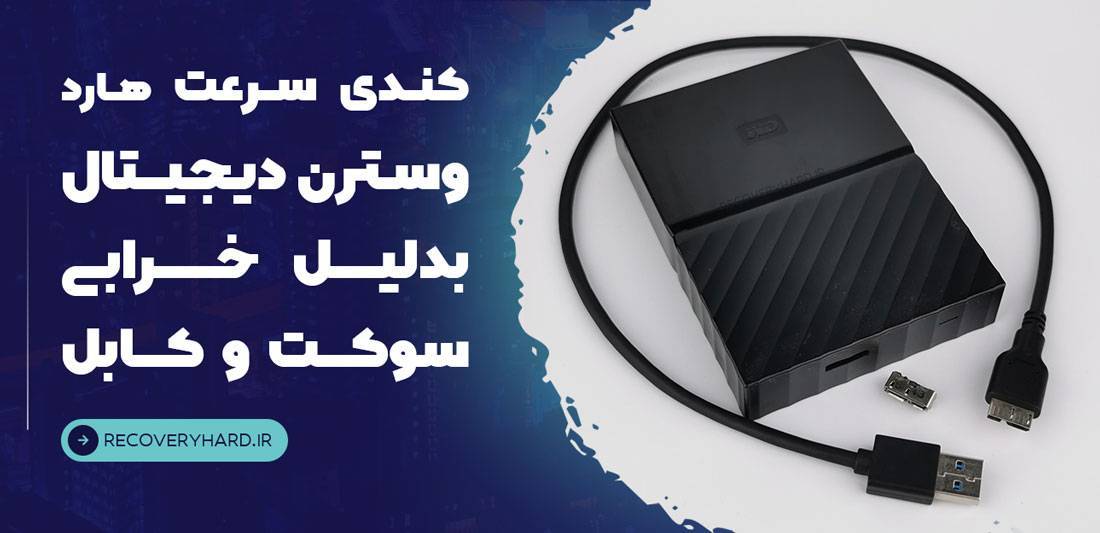 خرابی کابل و سوکت هارد وسترن
