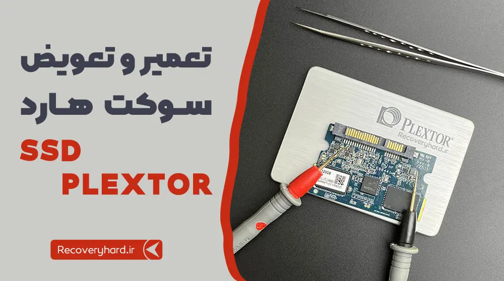 خرابی-سوکت-اس-اس-دی-SSD-Plextor