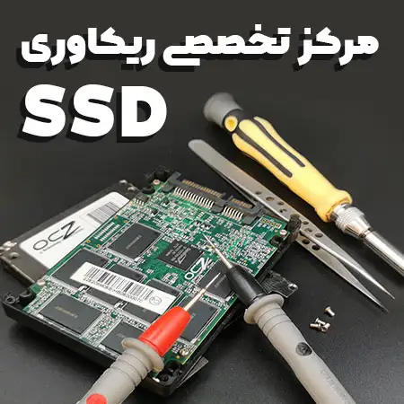 مرکز-تخصصی-ریکاوری-SSD