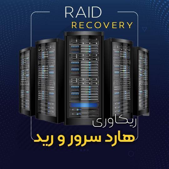 server-&-raid-ریکاوری هارد