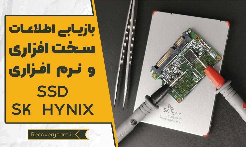 بازیابی-اطلاعات-سخت-افزاری-اس-اس-دی-اس-کی-هاینیکس