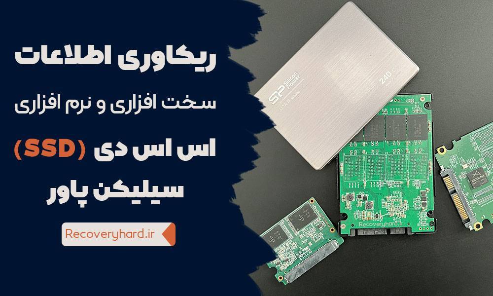 بازیابی-سخت-افزاری-و-نرم-افزاری-ssd-silicon-power
