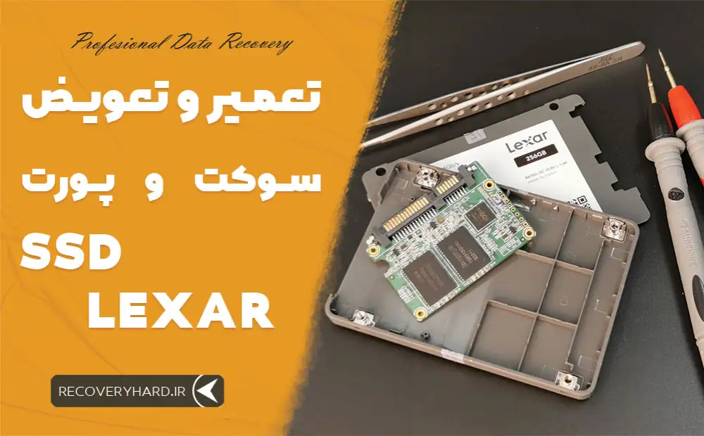 تعمیر-تعویض-سوکت-اس-اس-دی-لکسار