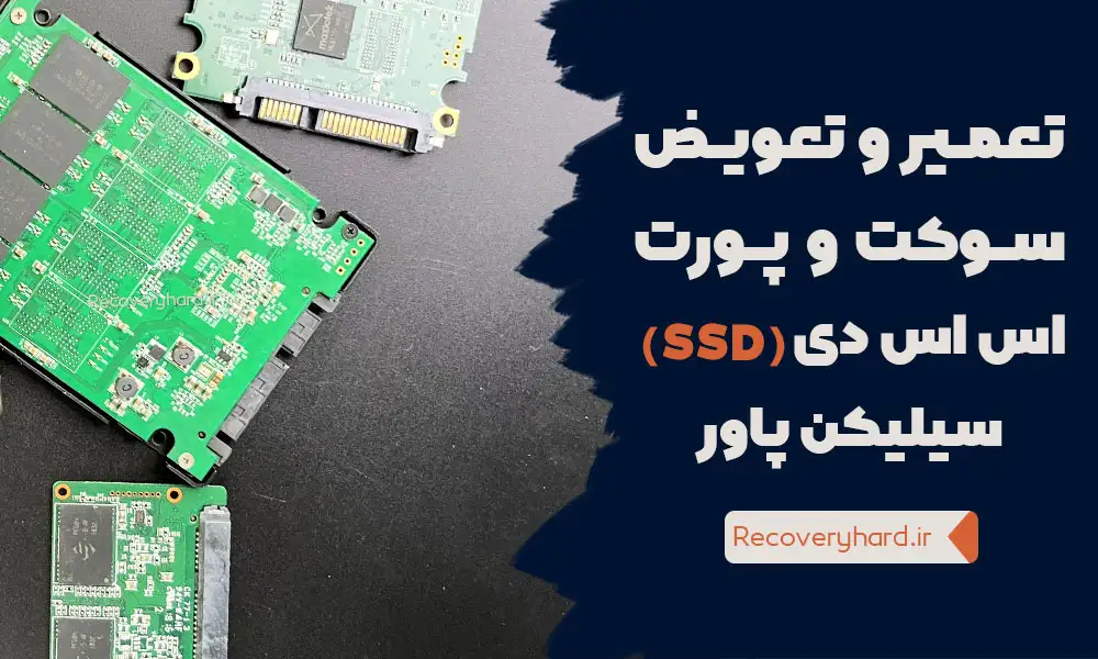 تعمیر-و-تعویض-سوکت-اس-اس-دی-ssd-سیلیکن-پاور