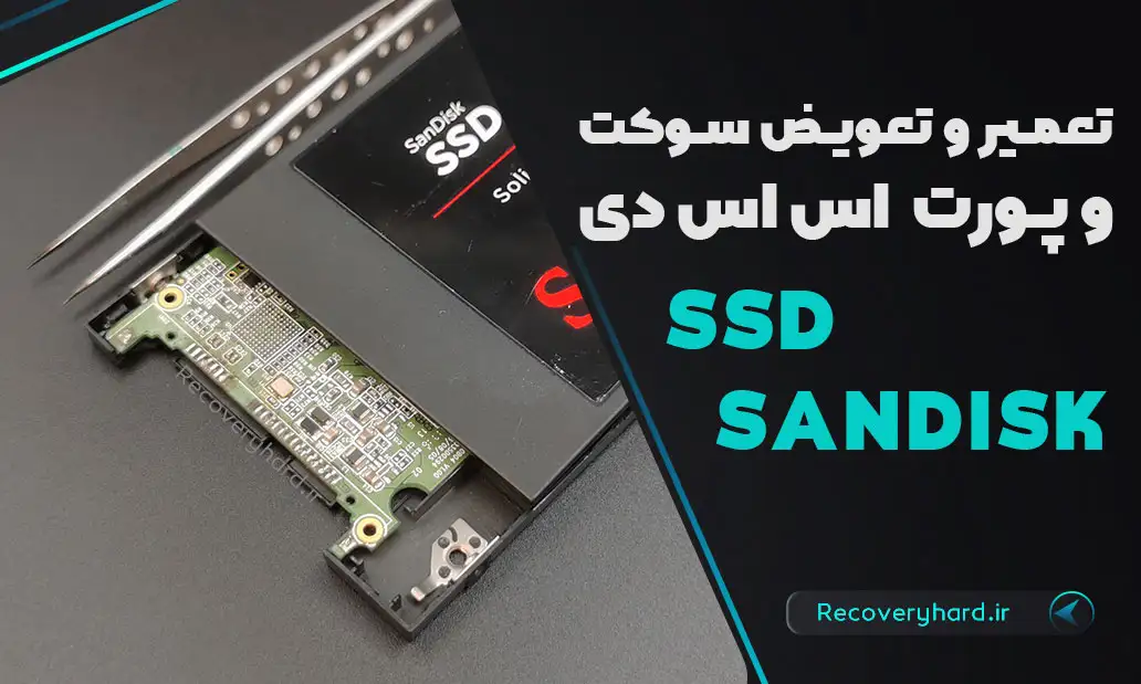تعمیر-و-تعویض-سوکت-اس-اس-دی-سندیسک