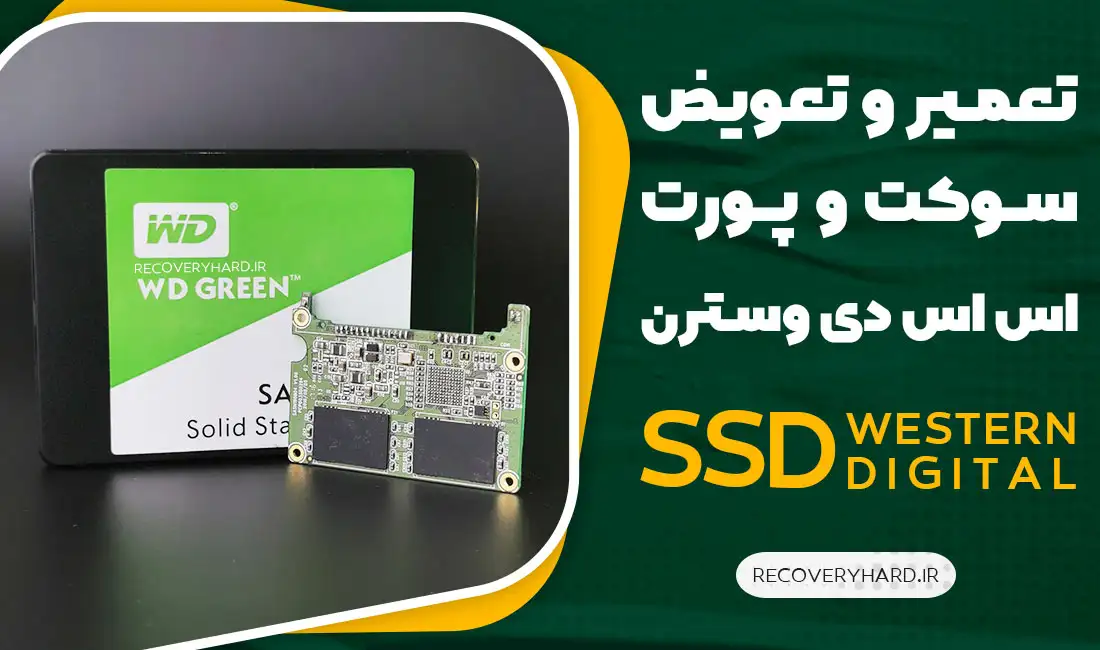 تعمیر-و-تعویض-سوکت-و-پورت-هارد-SSD-western-digital