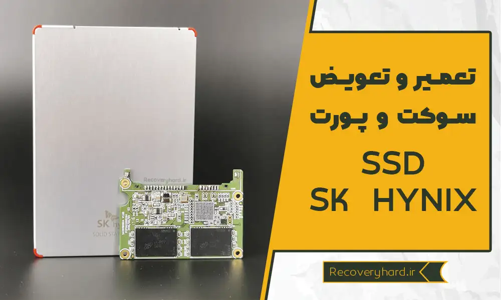 تعمیر-و-تعویض-سوکت-و-پورت-هارد-ssd-sk-hynix