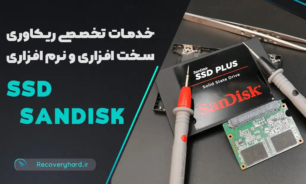 تعمیرات-و-ریکاوری-ssd-sandisk-سندیسک