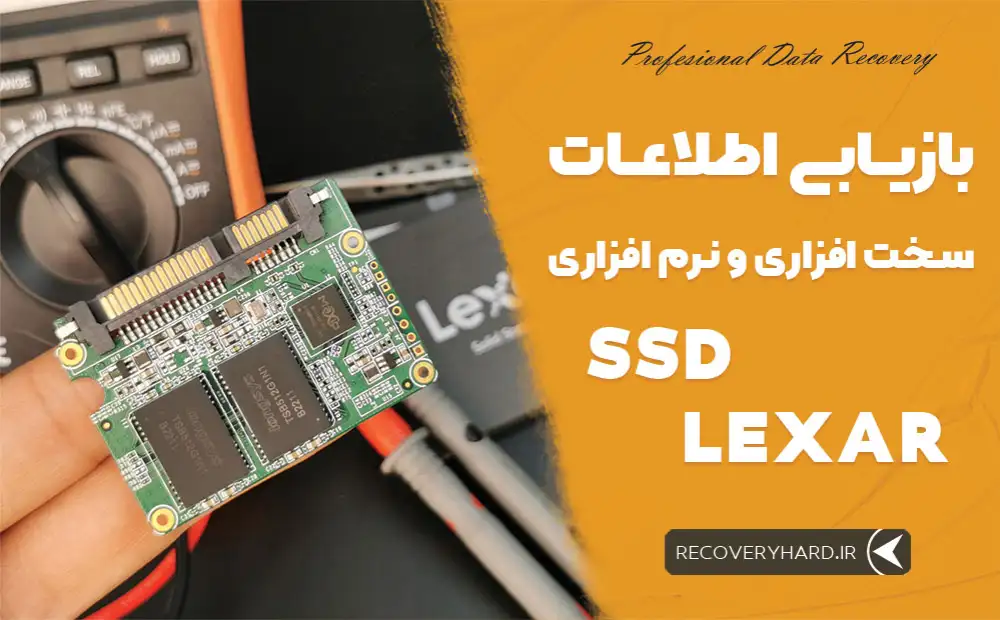 خدمات-بازیابی-اطلاعات-اس-اس-دی-لکسار-lexar