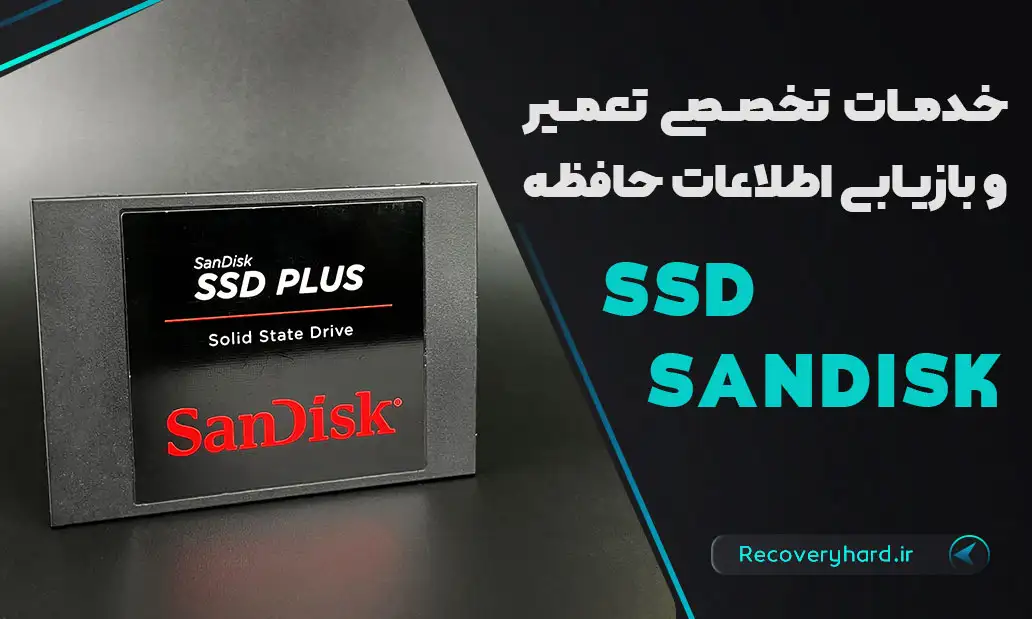 خدمات-تعمیر-و-بازیابی-اطلاعات-ssd-sandisk