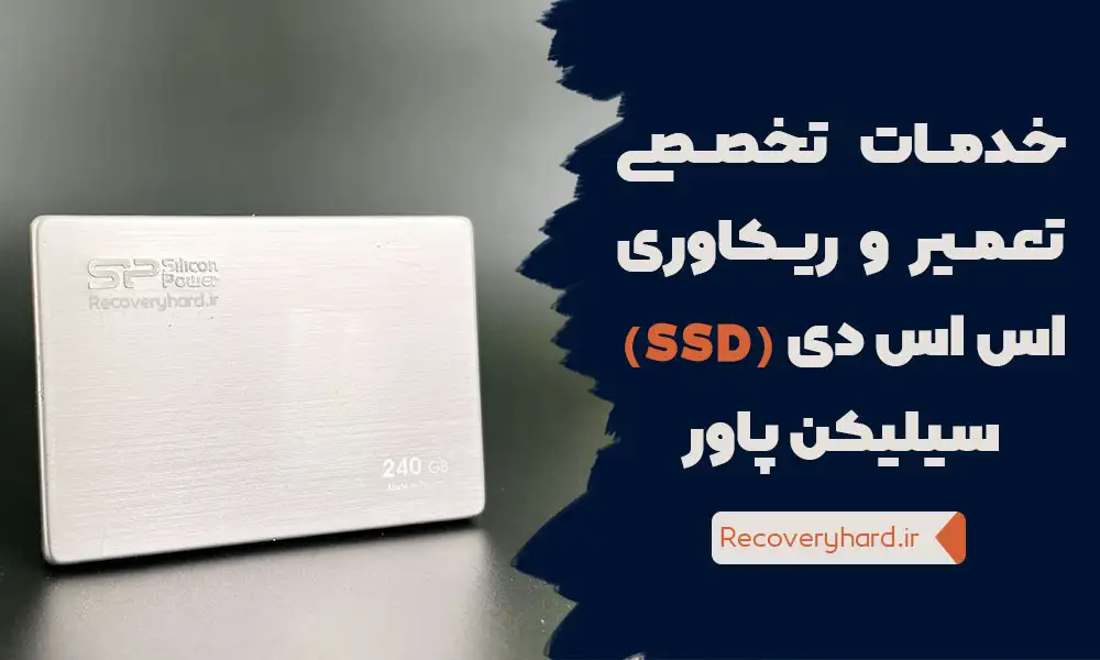 خدمات-تعمیر-و-ریکاوری-اس-اس-دی-سیلیکن-پاور