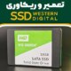 خدمات-ریکاوری-SSD-وسترن-دیجیتال