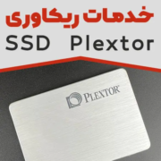 خدمات ریکاوری ssd plextor