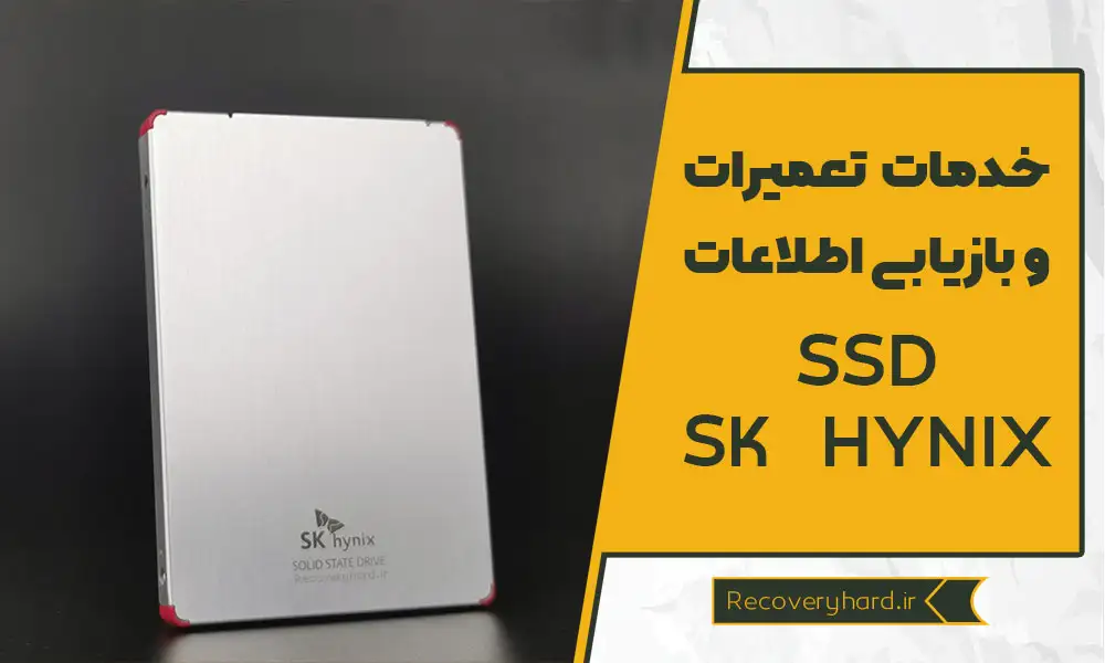 خدمات-ریکاوری-ssd-sk-hynix