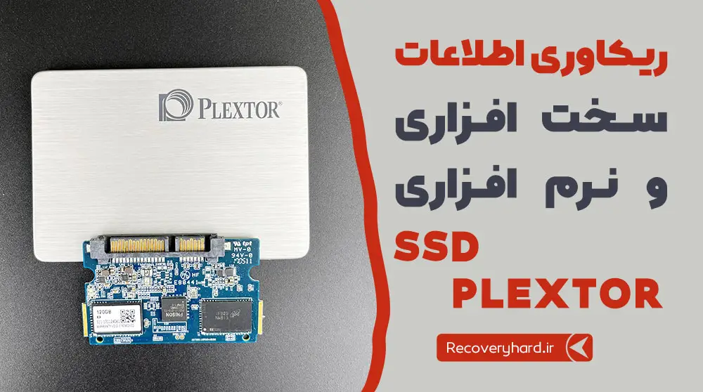 ریکاوری-سخت-افزاری-SSD-Plextor