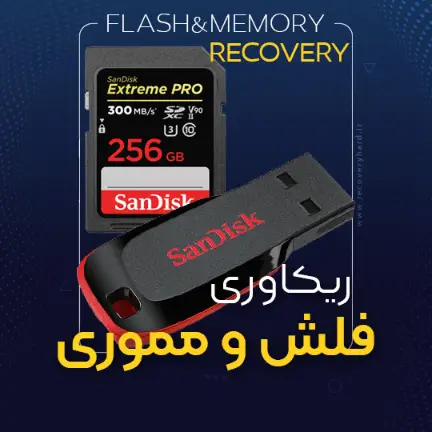 ریکاوری بازیابی اطلاعات فلش و مموری رم