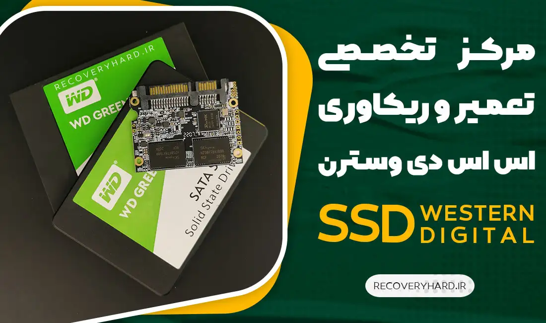 مرکز-تخصصی-تعمیر-و-ریکاوری-اس-اس-دی-وسترن