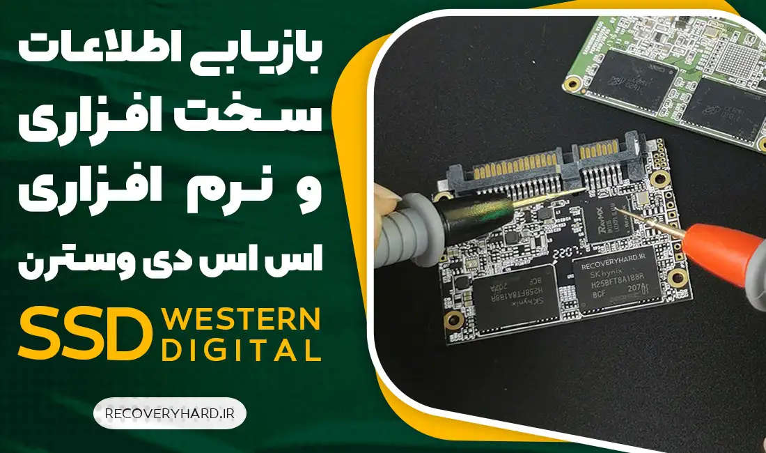 مرکز-ریکاوری-سخت-افزاری-هارد-اس-اس-دی-وسترن-western-digital