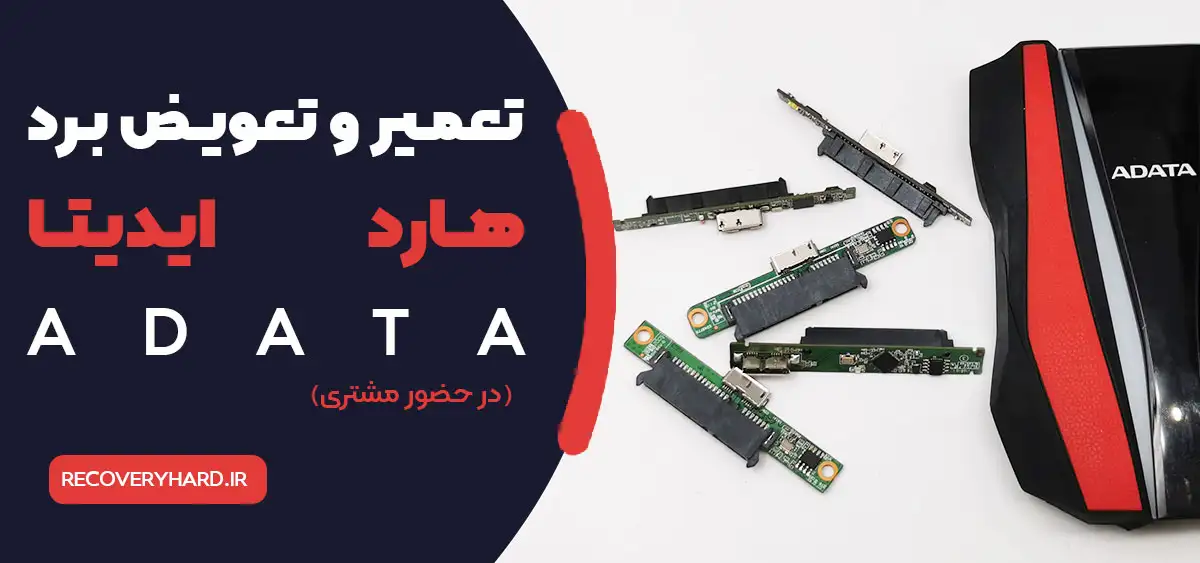 تعمیر-و-تعویض-برد-هارد-ایدیتا-adata
