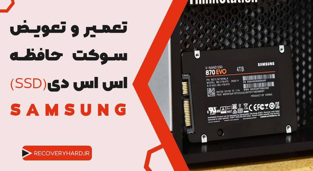 تعمیر-و-تعویض-سوکت-اس-اس-دی-سامسونگ-SAMSUNG