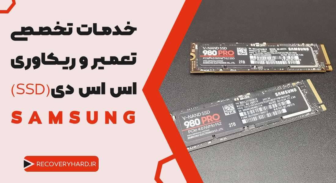 خدمات-تعمیر-و-ریکاوری-اس-اس-دی-سامسونگ-SAMSUNG