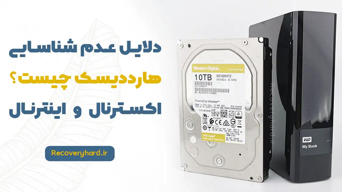 دلایل عدم شناسایی هارد دیسک چیست