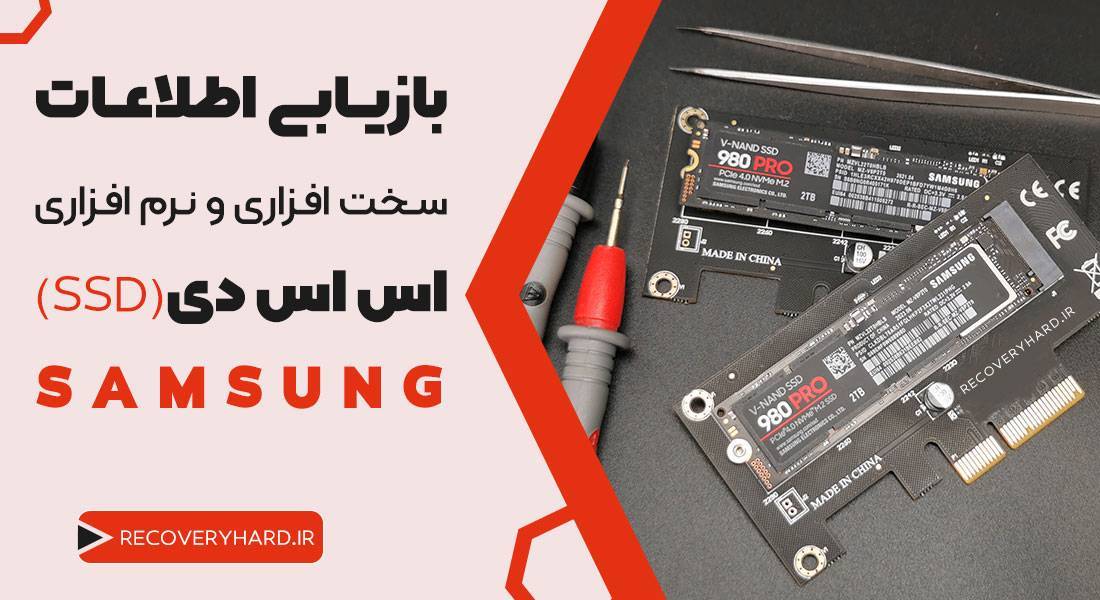 ریکاوری-سخت-افزاری-نرم-افزاری-اس-اس-دی-سامسونگ-ssd