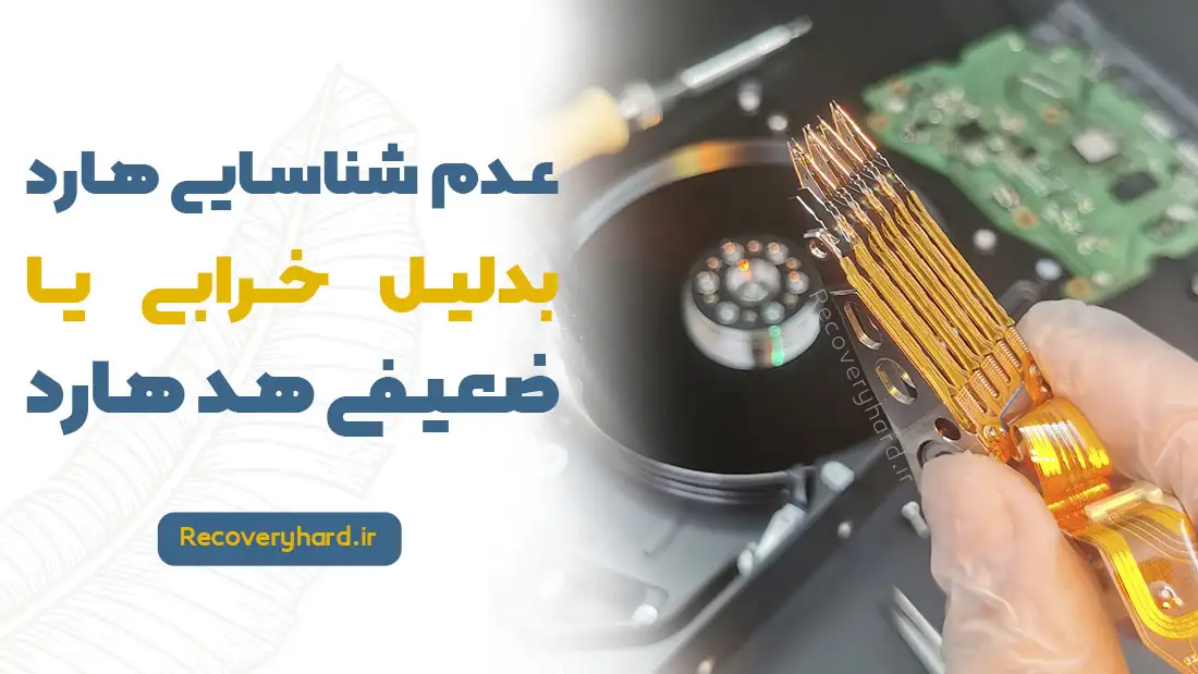 شناسایی-نشدن-هارد-دیسک-بدلیل-خرابی-هد-یا-سیلندر
