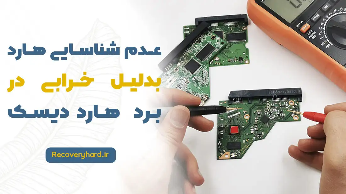 عدم شناسایی هارد دیسک بدلیل خرابی برد