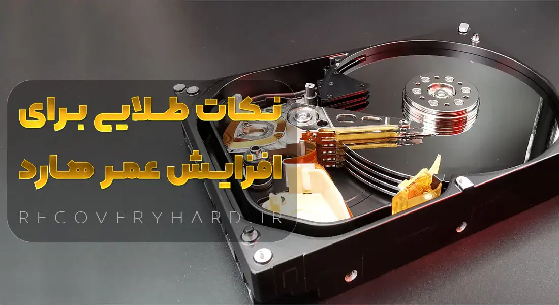 نکات-طلایی-برای-عمر-بیشتر-هارد-دیسک-HDD
