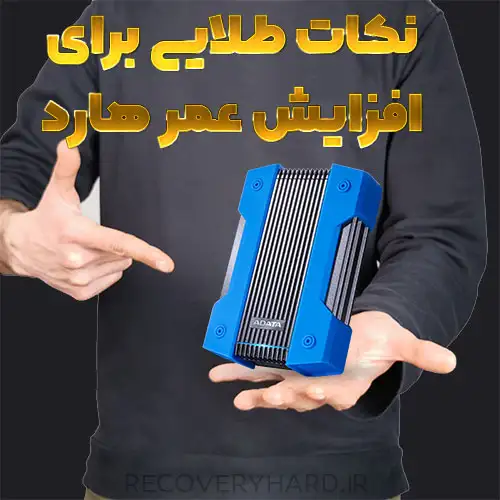 نکاتی-برای-افزایش-عمر-هارد-اکسترنال