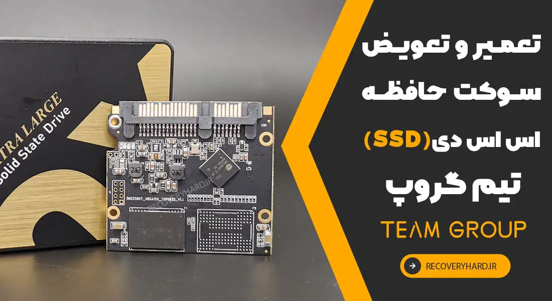 تعمیر-تعویض-سوکت-هارد-ssd-تیم-گروپ