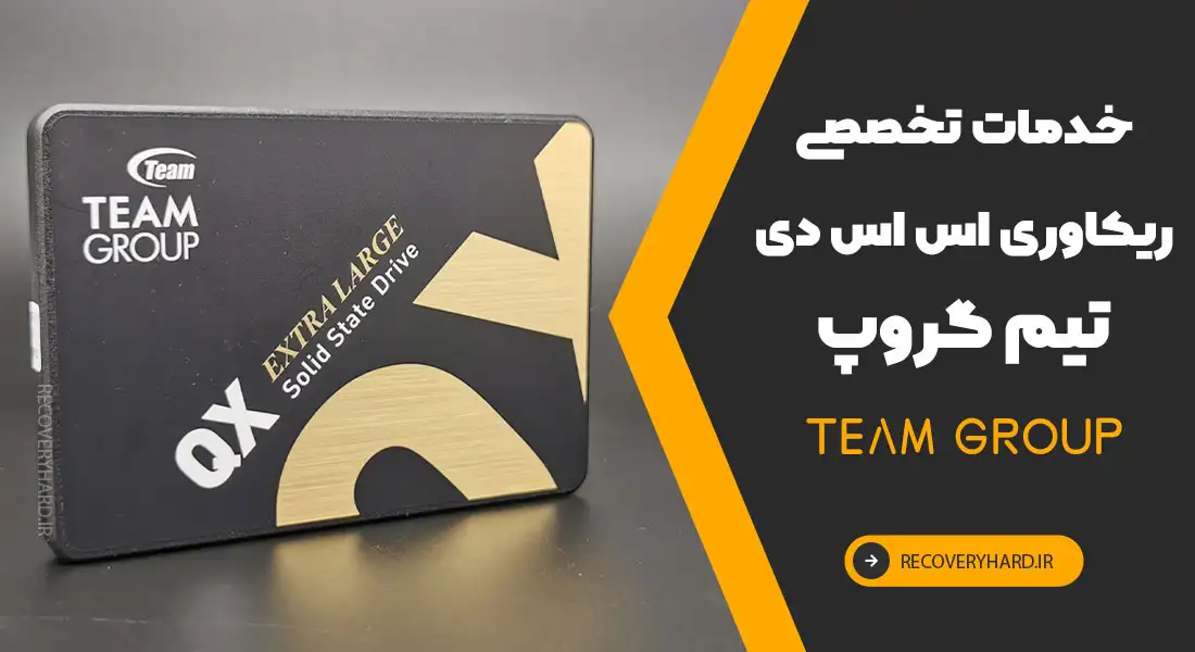 ریکاوری-ssd-تیم-گروپ-team-group