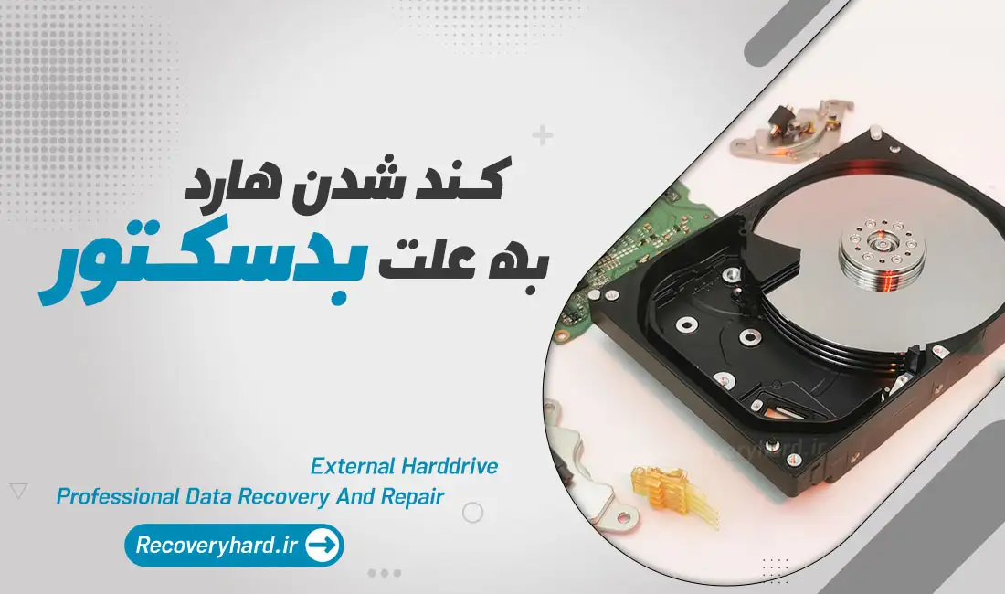 علت کندی هارد اکسترنال و اینترنال