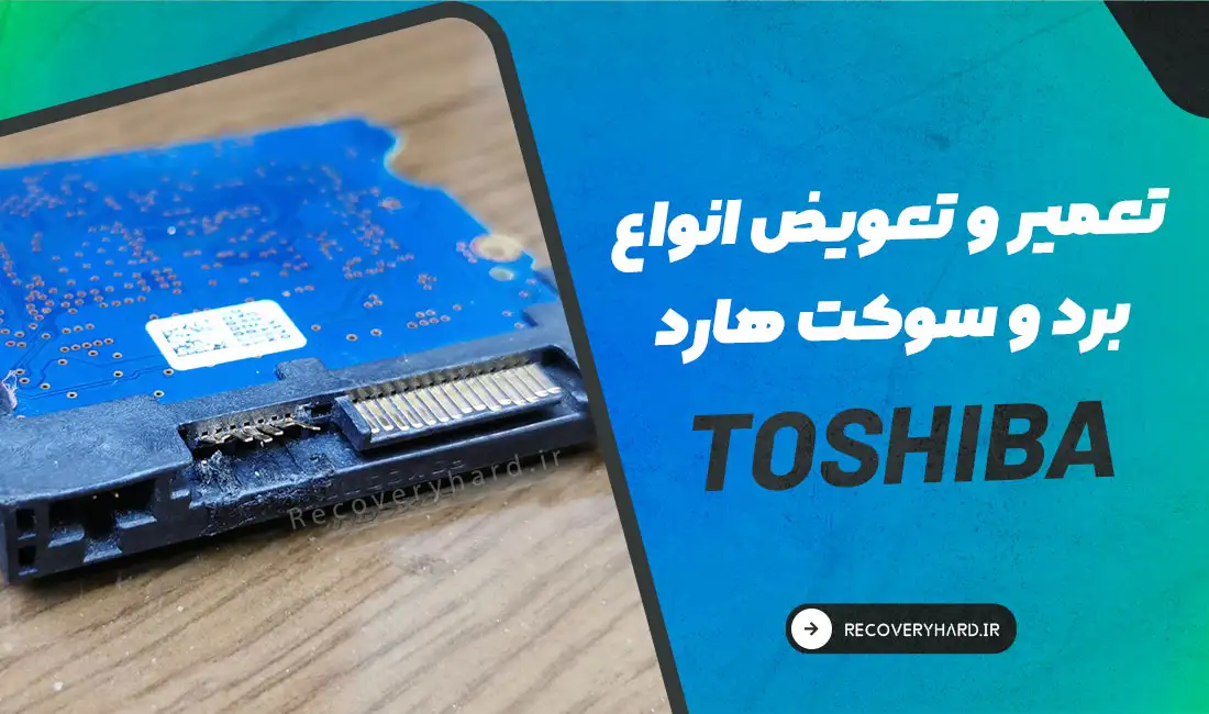 تعمیر-و-تعویض-برد-و-سوکت-هارد-توشیبا