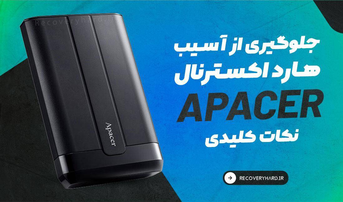 جلوگیری-از-آسیب-هارد-اکسترنال-اپیسر-apacer