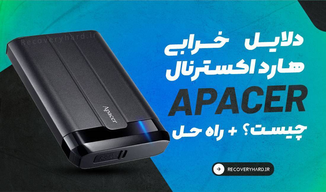 دلایل خرابی هارد اکسترنال اپیسر apacer