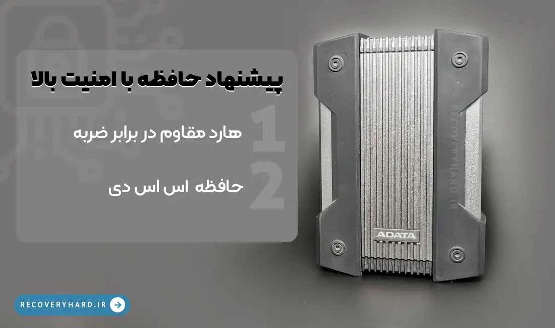 هارد-اکسترنال-با-امنیت-بالا