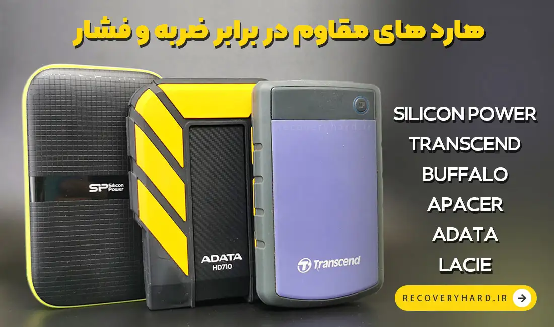هارد اکسترنال مقاوم در برابر ضربه