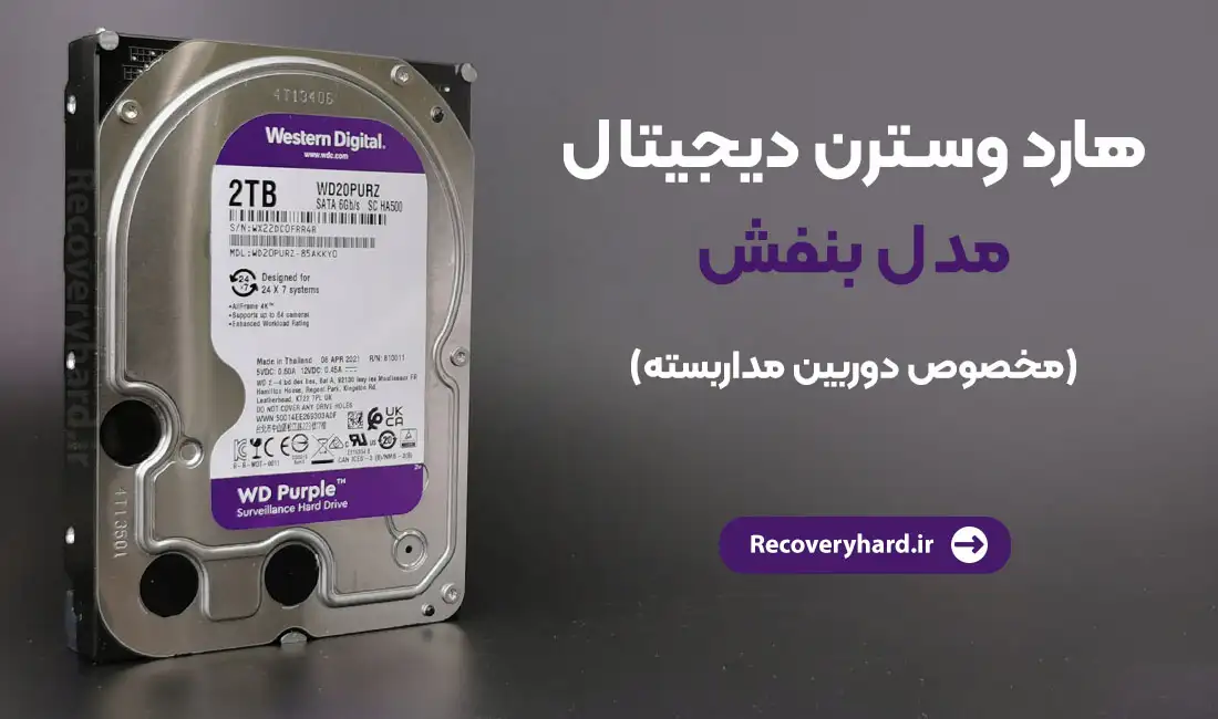 بهترین هارد برای دوربین مداربسته کدام است؟