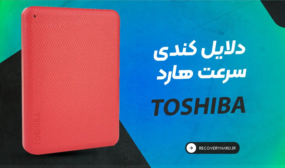 دلایل کندی سرعت هارد توشیبا toshiba