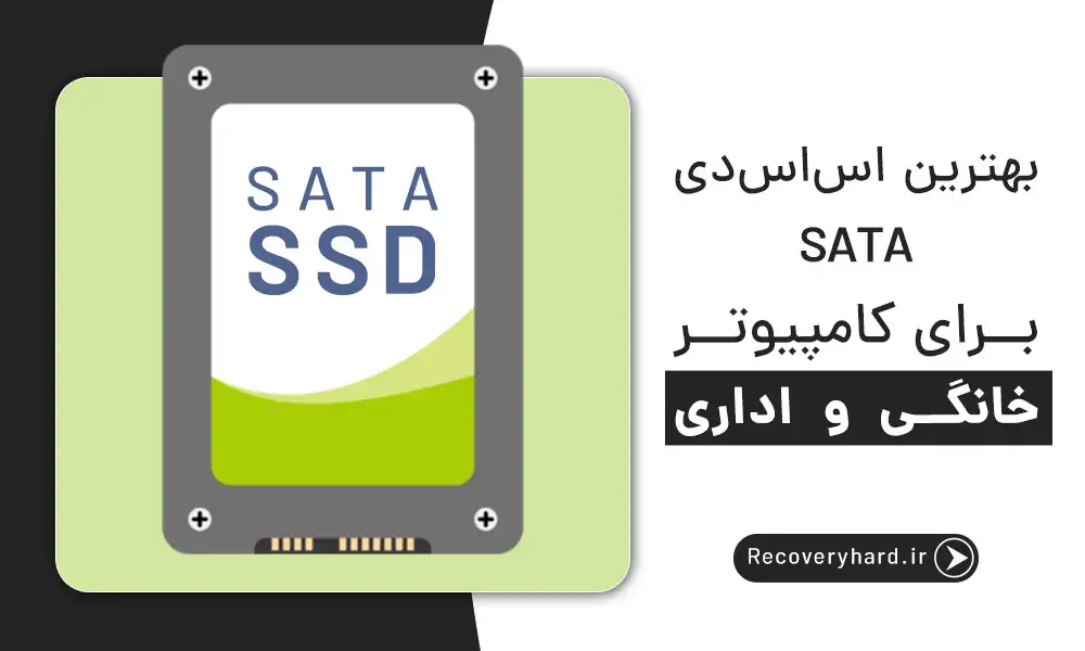 بهترین-اس-اس-دی-ساتا-برای-کامپیوتر-SSD-SATA