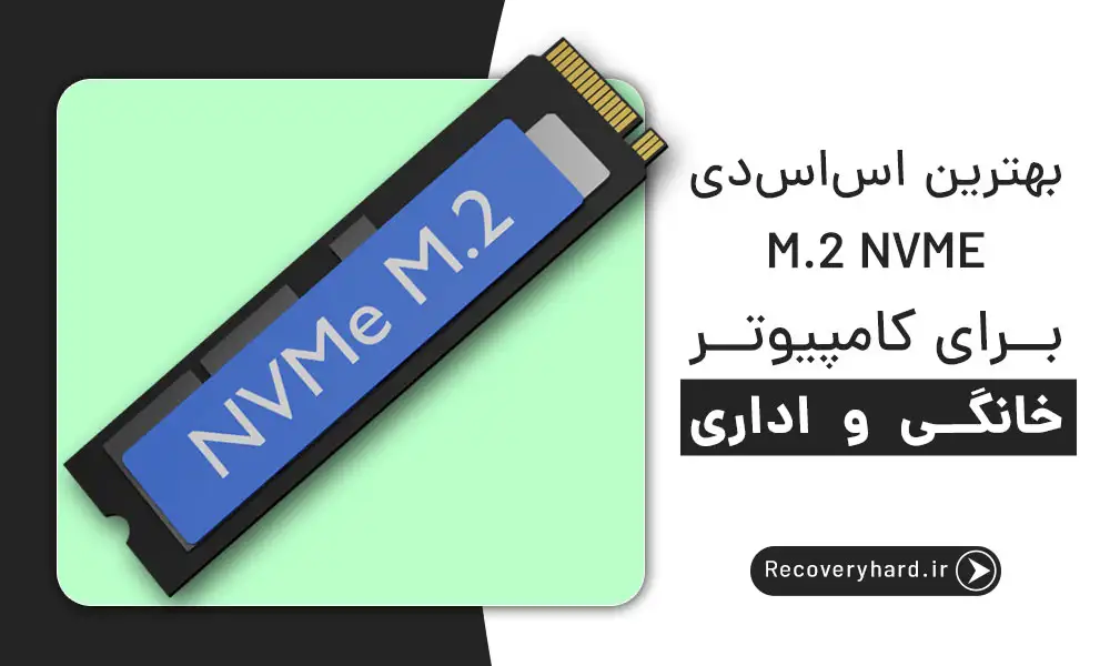 بهترین-اس-اس-دی-m2-nvme-برای-کامپیوتر