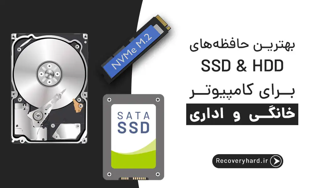 بهترین-هارد-برای-کامپیوتر-خانگی-و-اداری چیست