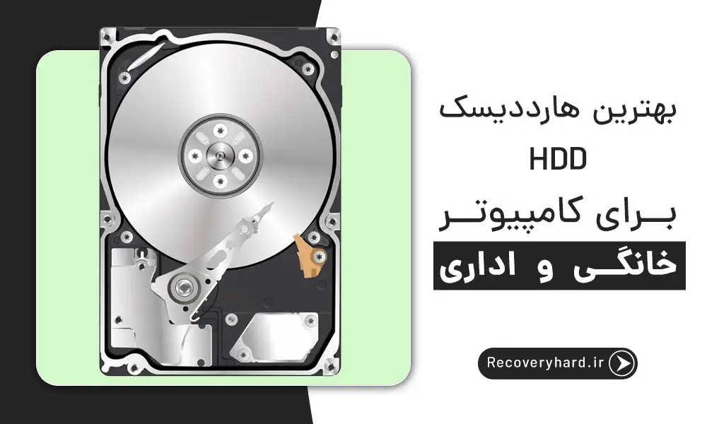 بهترین-هارددیسک-مناسب-سیستم-خانگی-و-اداری